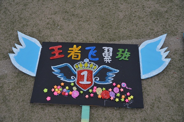 高一1班王者飞翼班班牌