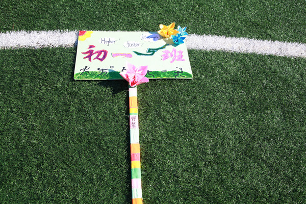 初一年级运动会班牌设计